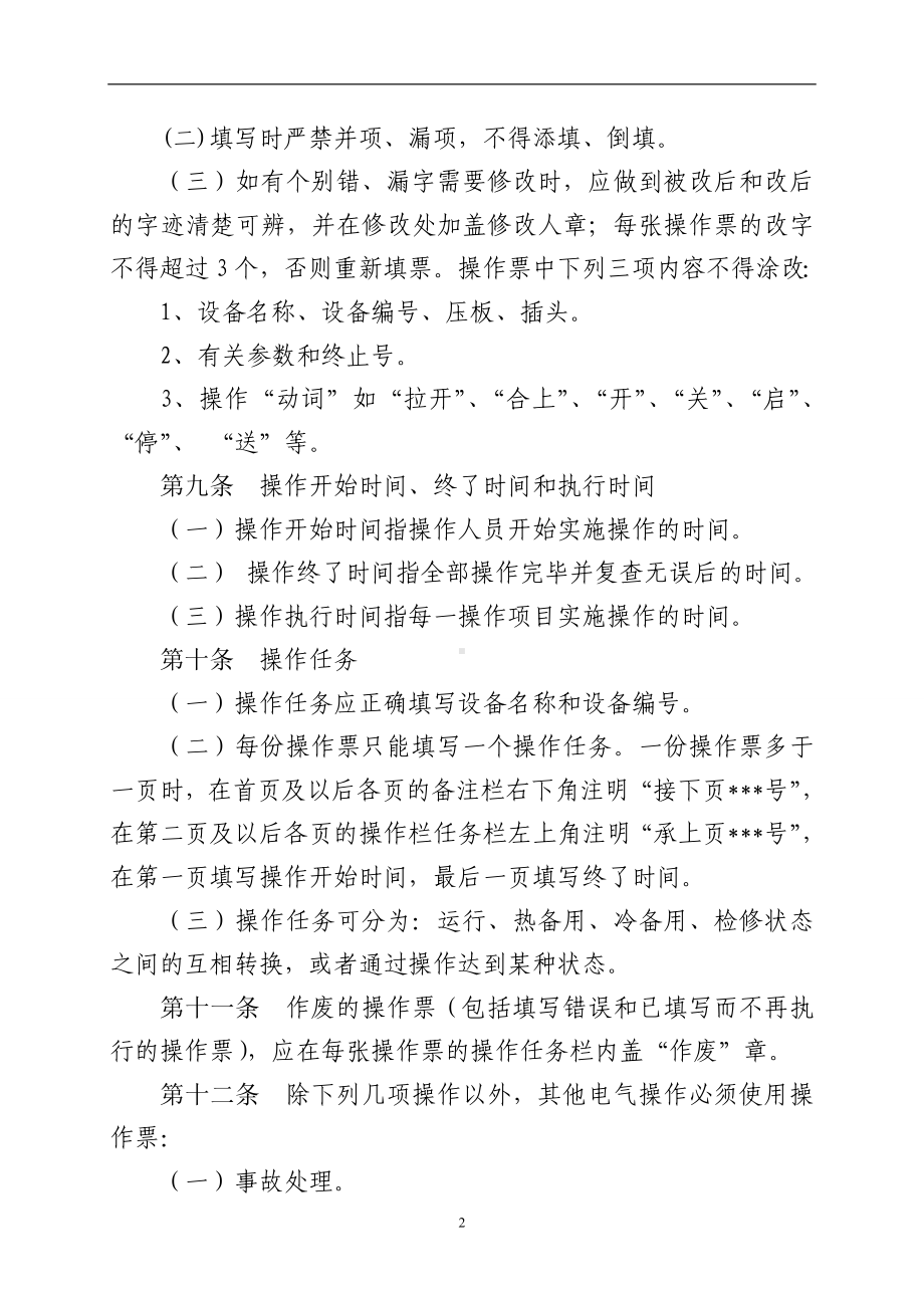 操作票及操作监护管理制度参考模板范本.docx_第2页