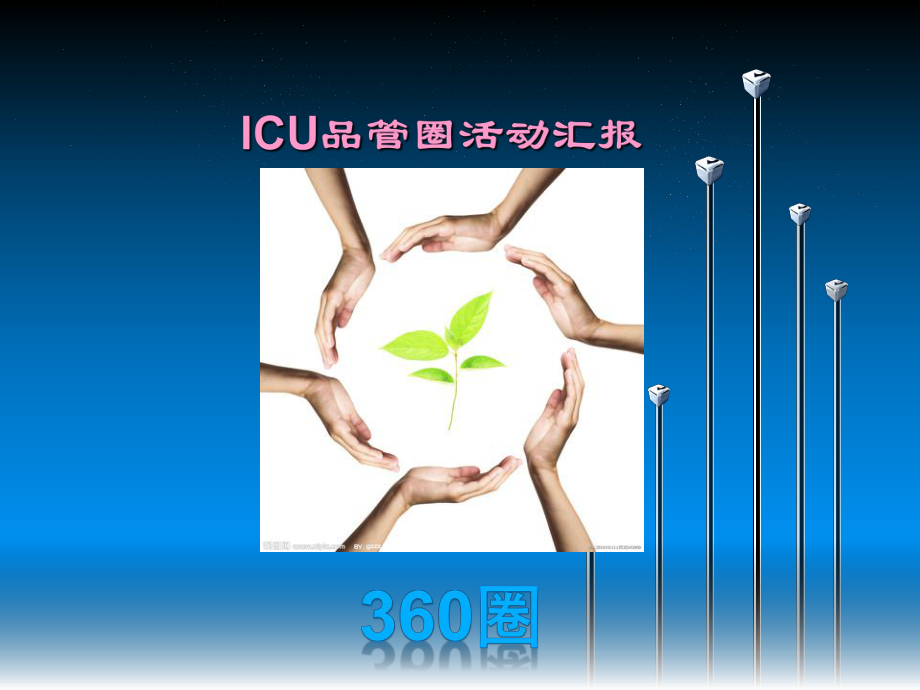 ICU品管圈活动汇报课件.ppt_第1页