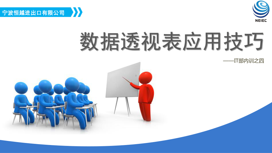 Execl数据透视表培训课件.ppt_第1页