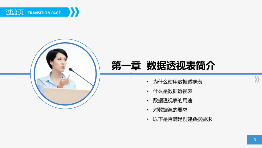 Execl数据透视表培训课件.ppt_第3页