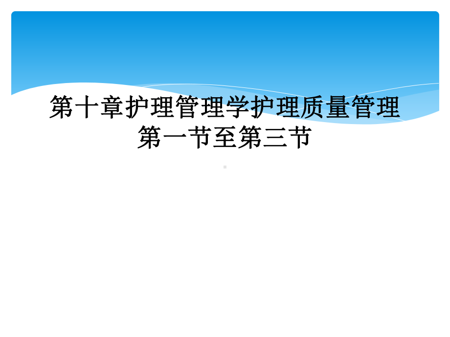 第十章护理管理学护理质量管理第一节至第三节课件.ppt_第1页