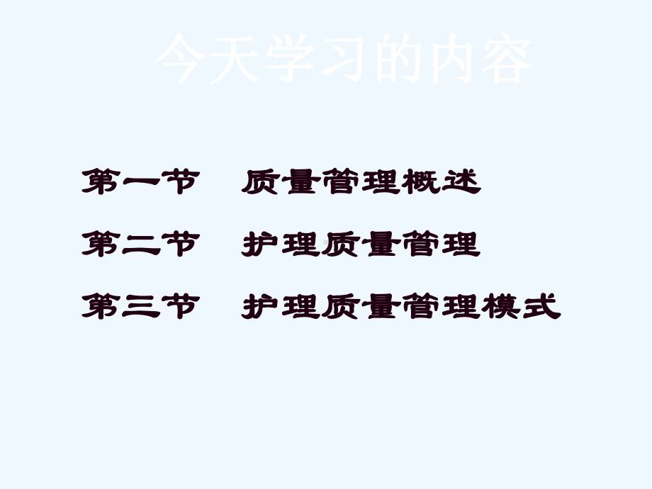 第十章护理管理学护理质量管理第一节至第三节课件.ppt_第2页