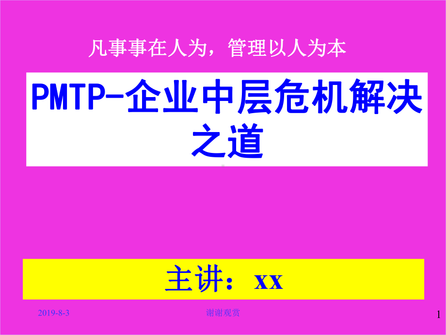 PMTP-企业中层危机解决之道课件.ppt_第1页