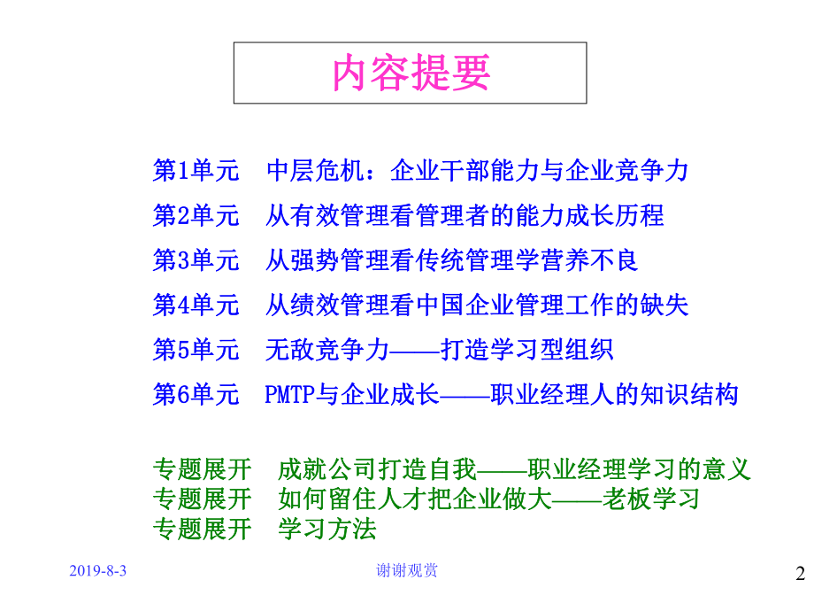 PMTP-企业中层危机解决之道课件.ppt_第2页