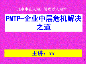 PMTP-企业中层危机解决之道课件.ppt