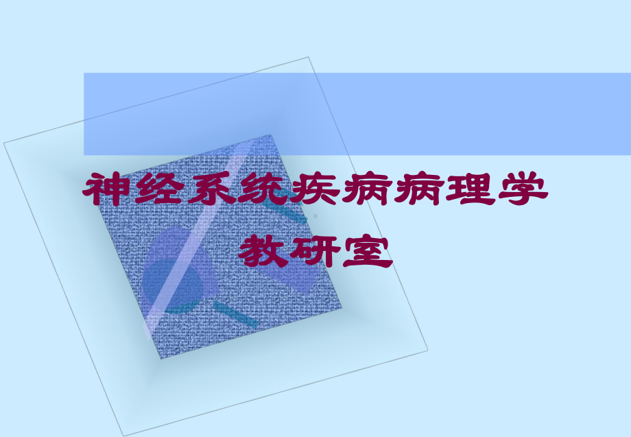 神经系统疾病病理学教研室培训课件.ppt_第1页