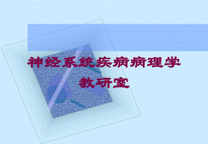 神经系统疾病病理学教研室培训课件.ppt