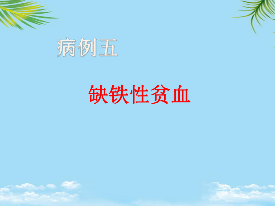 缺铁性贫血全面版课件.ppt_第1页