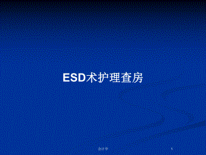 ESD术护理查房教案课件.pptx