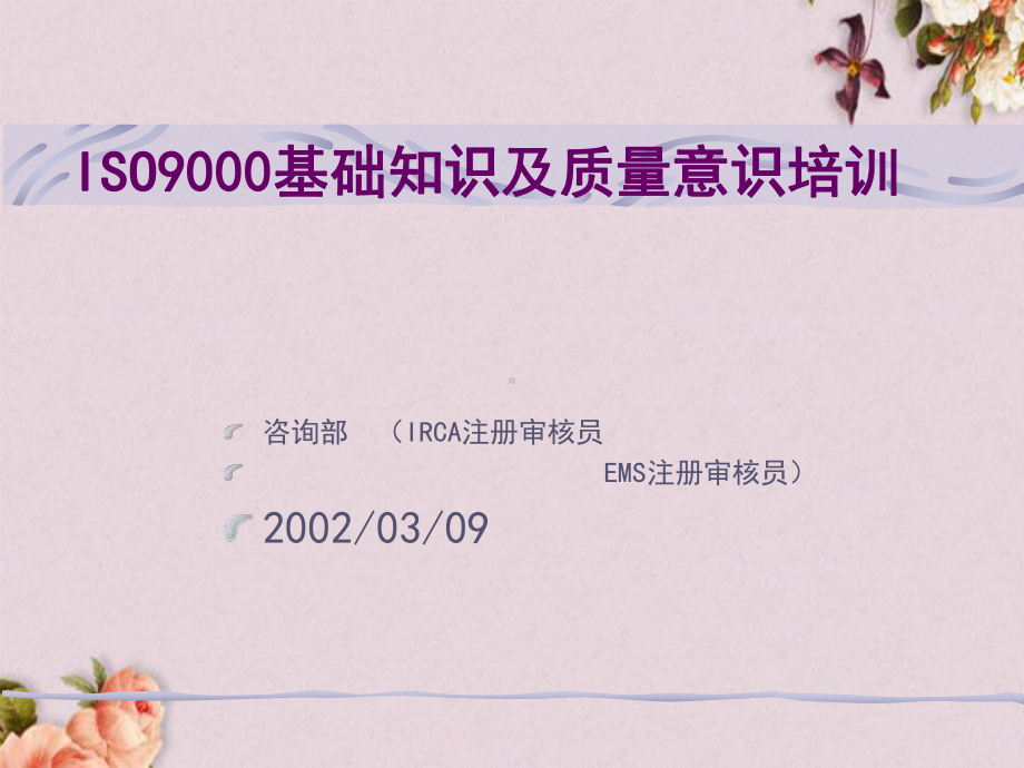 ISO9000质量管理的发展历程(-30张)课件.ppt_第1页