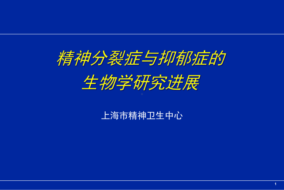 精神分裂症与抑郁症的生物学研究进展课件.pptx_第1页