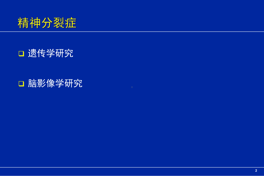 精神分裂症与抑郁症的生物学研究进展课件.pptx_第2页