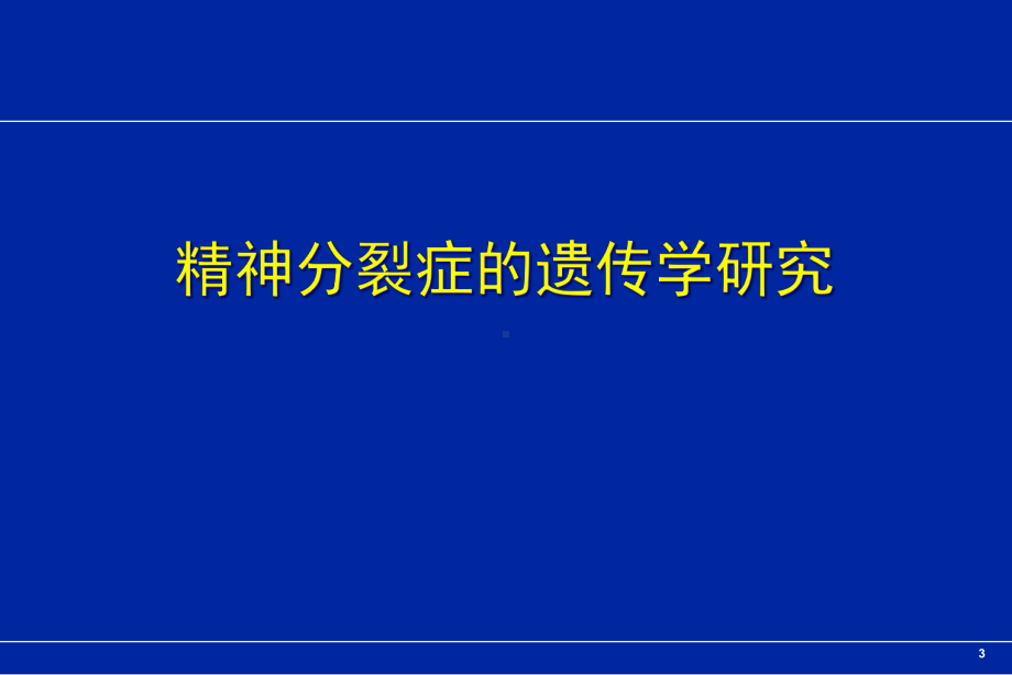 精神分裂症与抑郁症的生物学研究进展课件.pptx_第3页