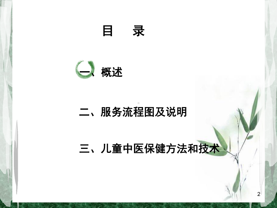 0-3岁儿童中医健康管理课件.ppt_第2页