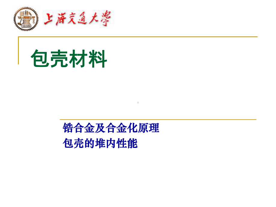 8讲-包壳材料课件.ppt_第1页