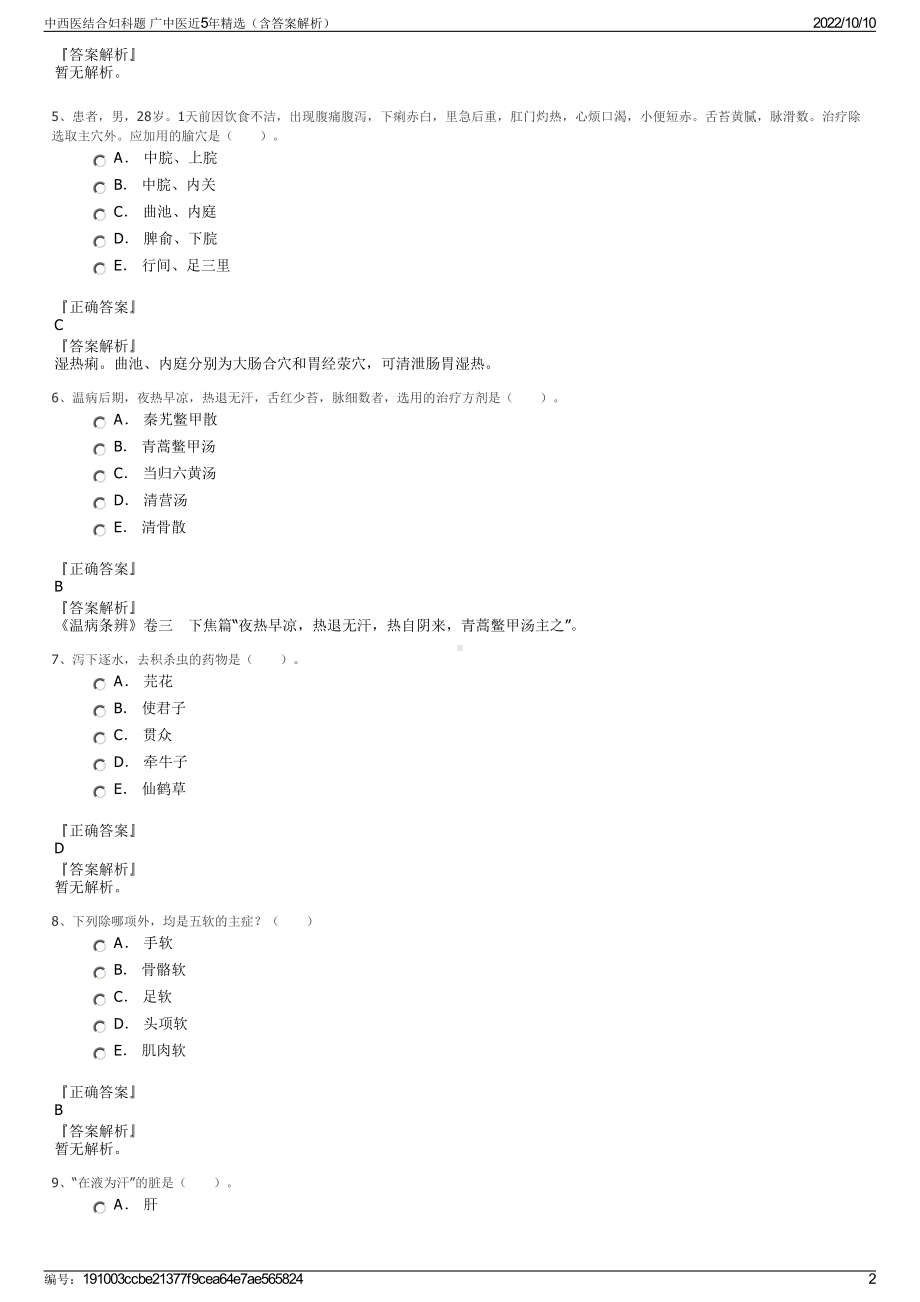 中西医结合妇科题 广中医近5年精选（含答案解析）.pdf_第2页