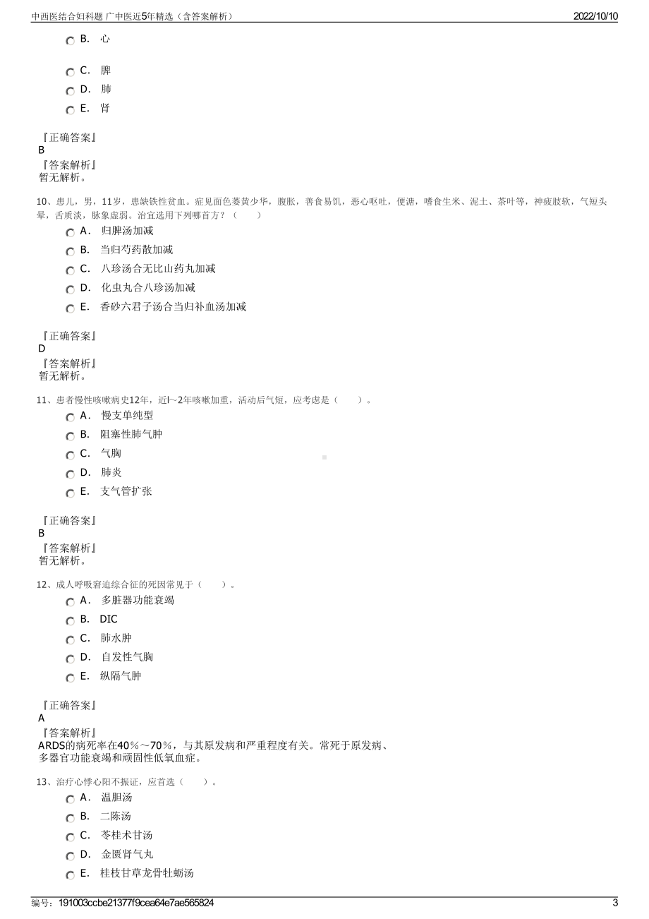 中西医结合妇科题 广中医近5年精选（含答案解析）.pdf_第3页