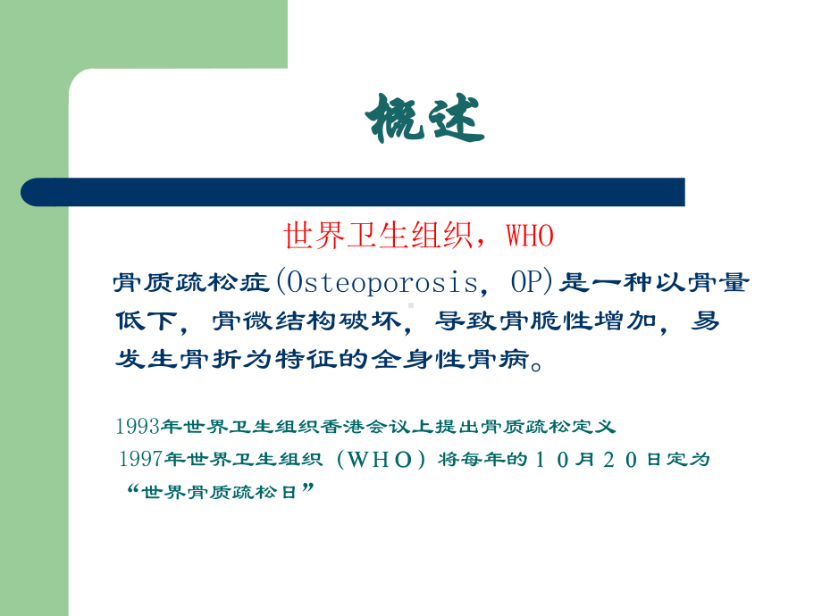 老年骨质疏松症诊断与治疗探讨课件.pptx_第2页