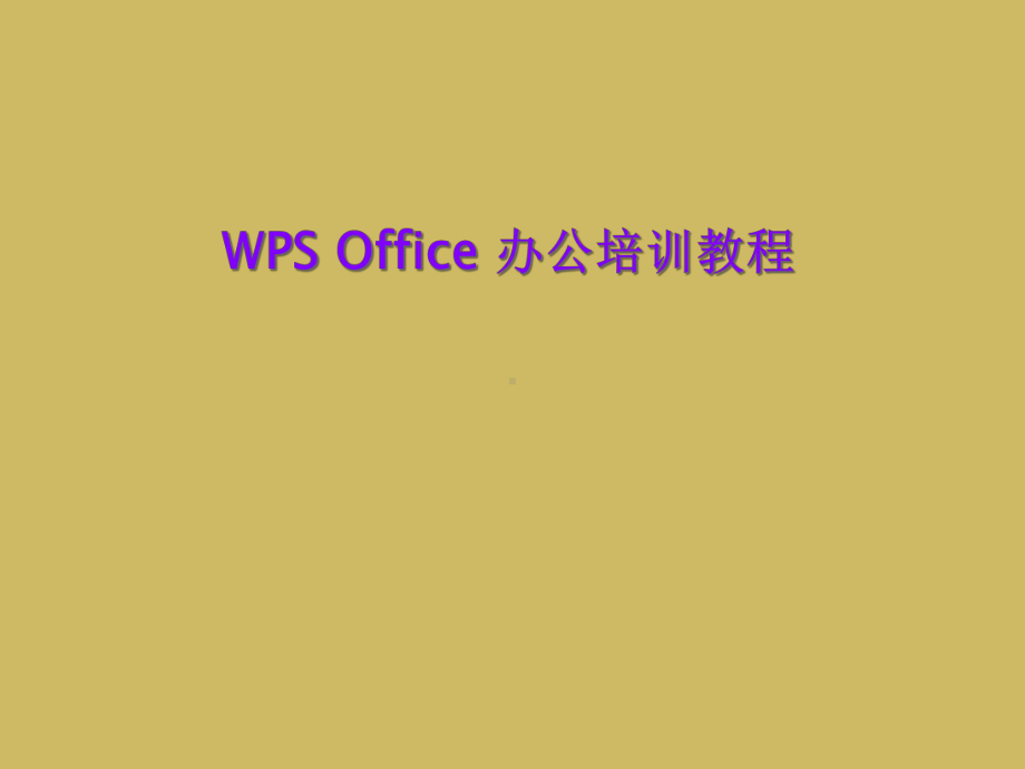 WPS-Office-办公培训教程课件.ppt_第1页