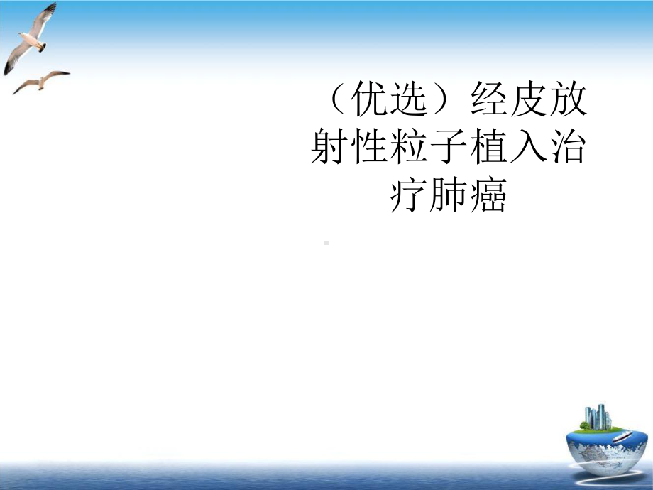 经皮放射性粒子植入治疗肺癌培训课件.ppt_第2页