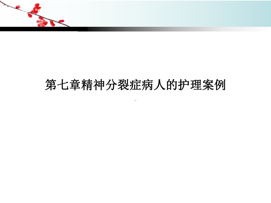 第七章精神分裂症病人的护理案例课件.ppt_第1页