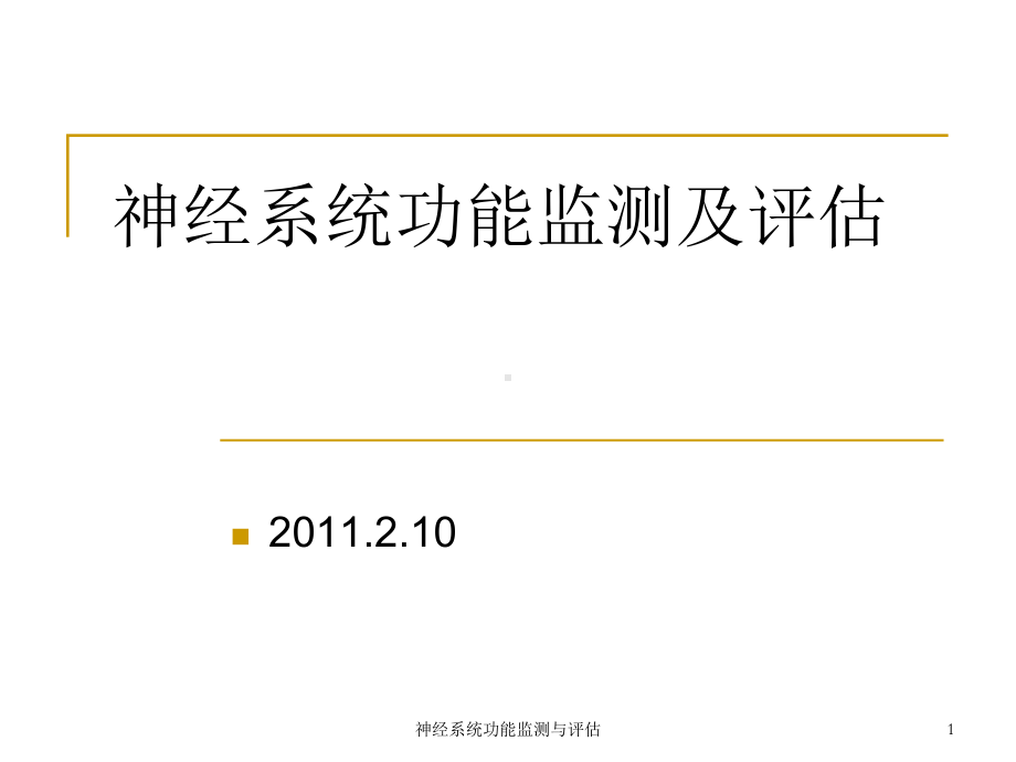 神经系统功能监测与评估课件.ppt_第1页