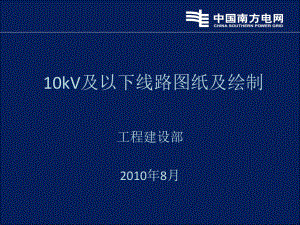 10kV及以下线路图纸绘制解析课件.ppt