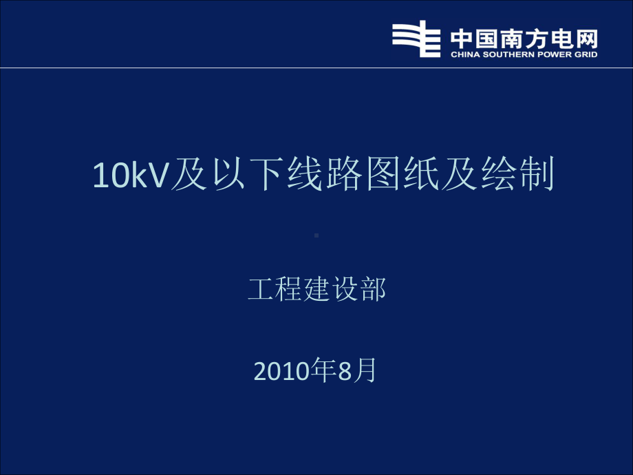 10kV及以下线路图纸绘制解析课件.ppt_第1页