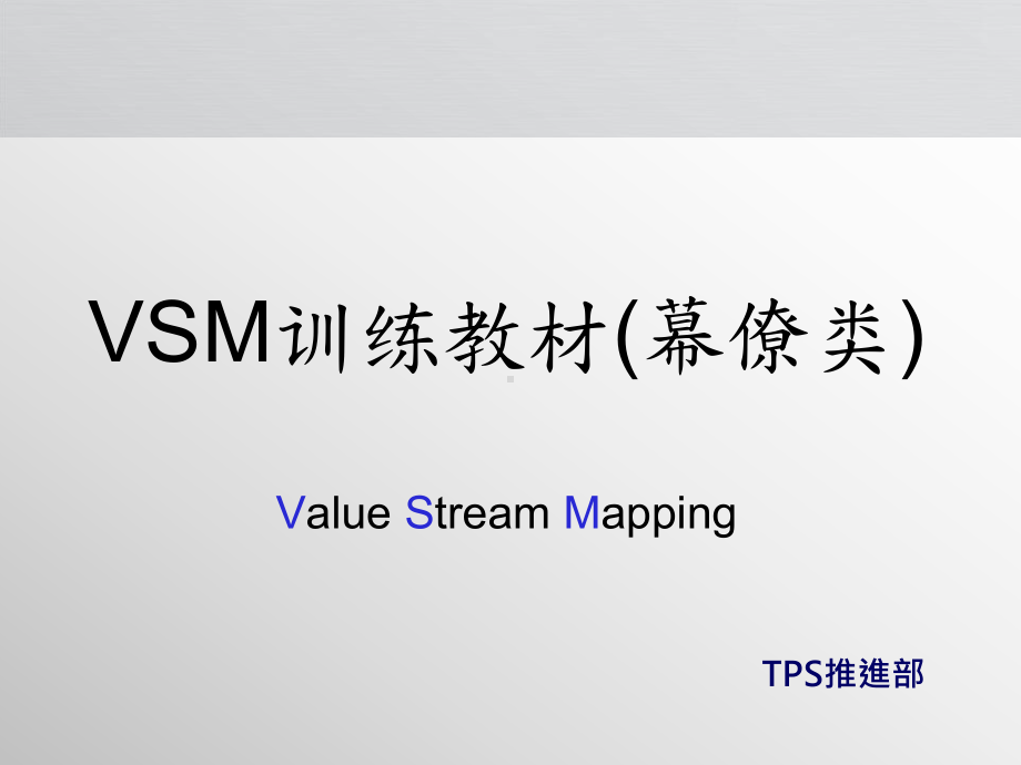 VSM培训教材(幕僚类)课件.ppt_第1页