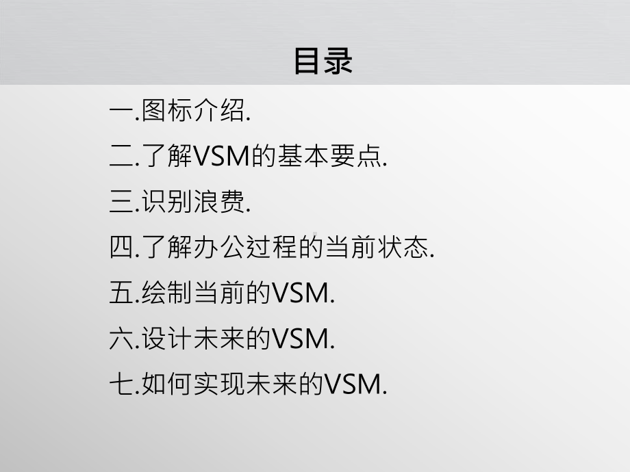 VSM培训教材(幕僚类)课件.ppt_第2页