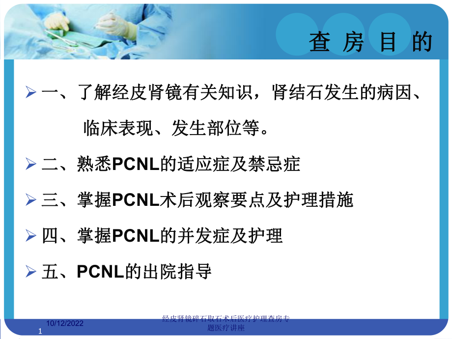 经皮肾镜碎石取石术后医疗护理查房专题医疗讲座培训课件.ppt_第1页