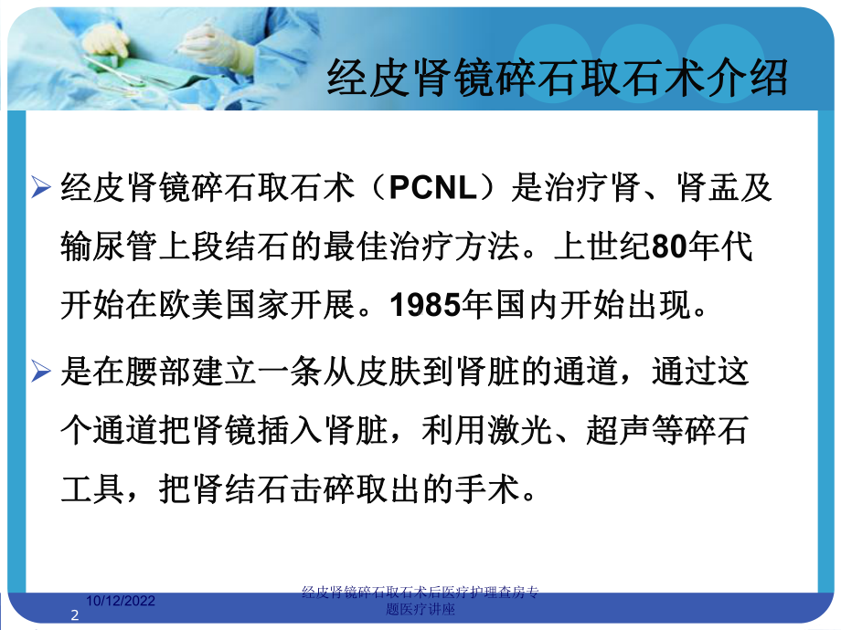 经皮肾镜碎石取石术后医疗护理查房专题医疗讲座培训课件.ppt_第2页