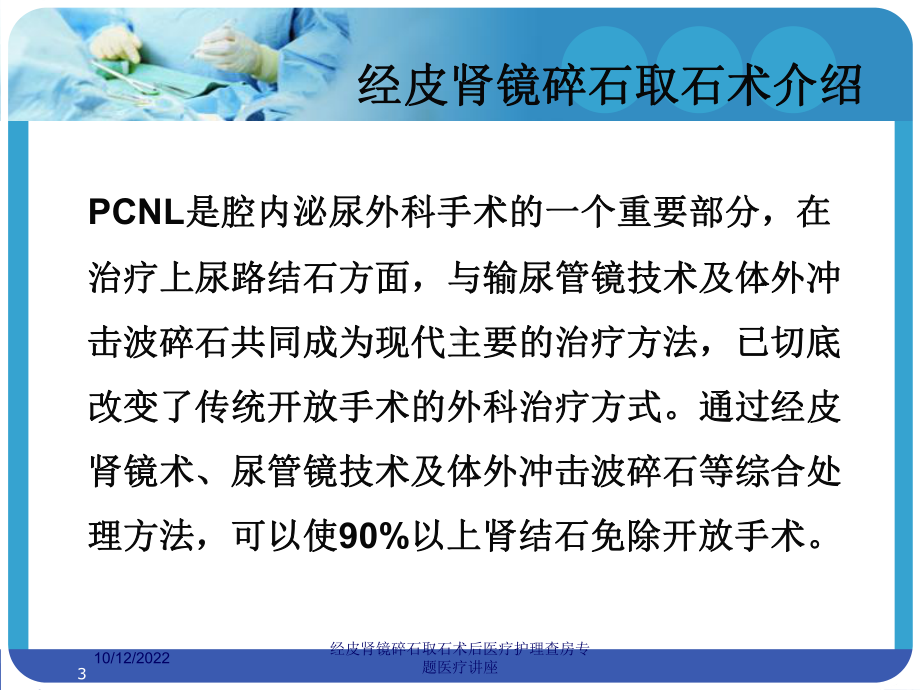 经皮肾镜碎石取石术后医疗护理查房专题医疗讲座培训课件.ppt_第3页