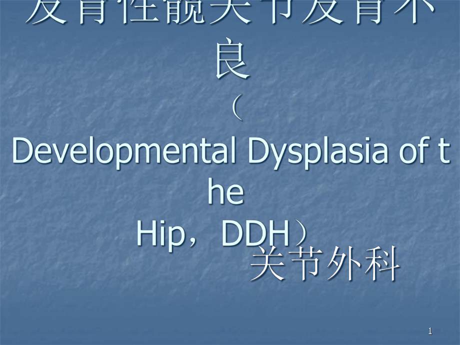 DDH髋关节发育不良-课件.ppt_第1页