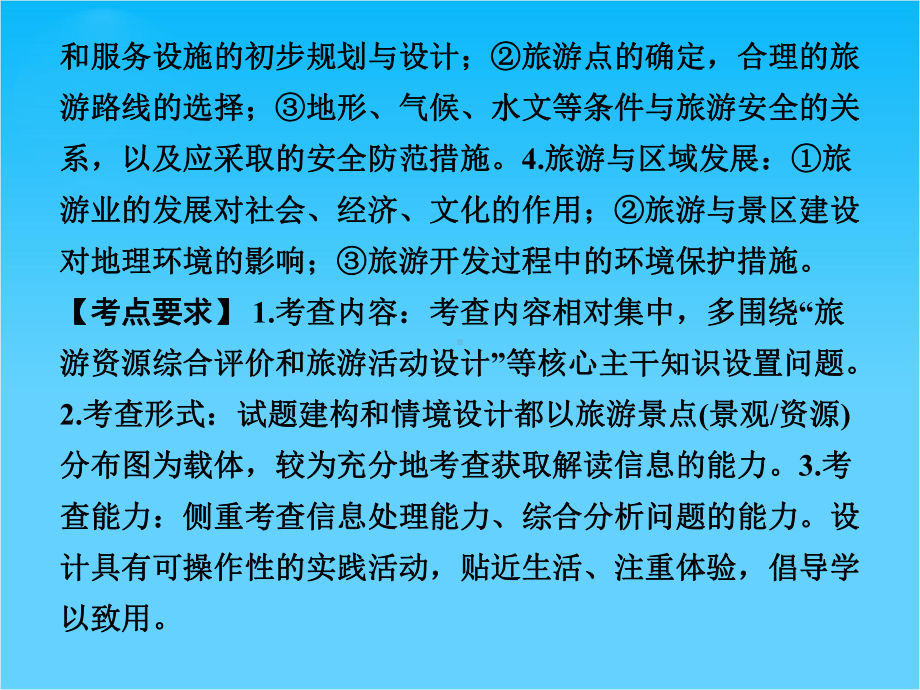 -高中地理-第五部分-旅游地理课件-中图版选修3.ppt_第2页