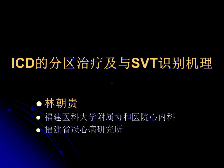 ICD的分区治疗及与SVT的鉴别诊断精美医学课件.ppt_第1页