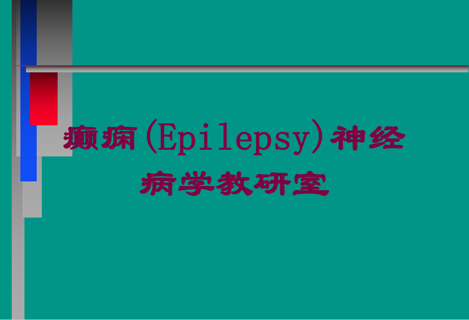 癫痫(Epilepsy)神经病学教研室培训课件.ppt_第1页