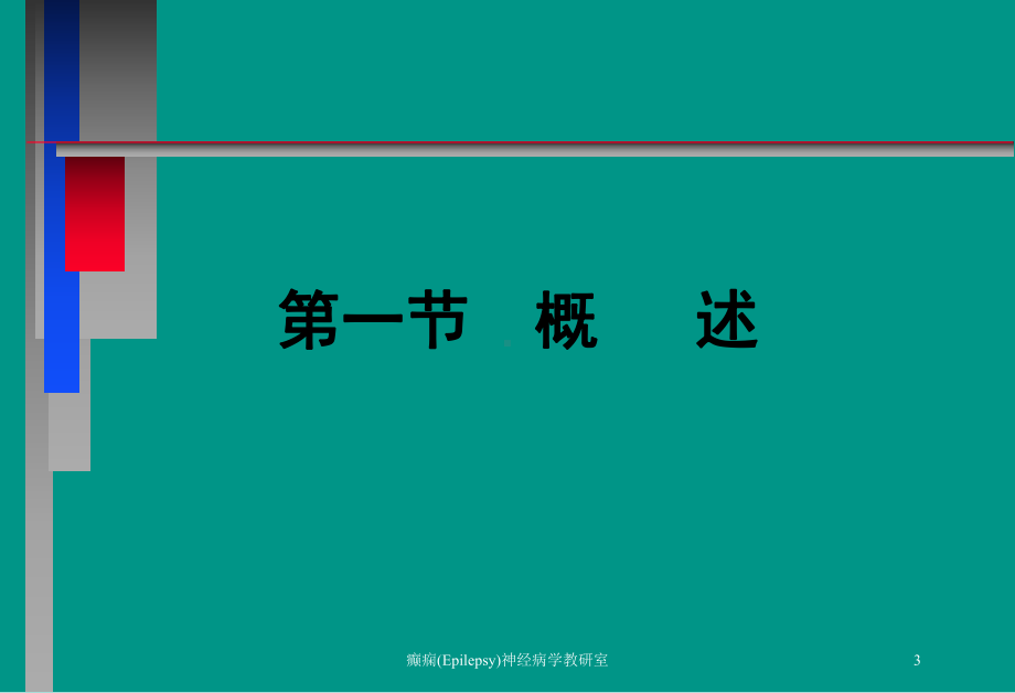 癫痫(Epilepsy)神经病学教研室培训课件.ppt_第3页