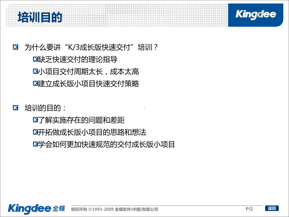 K3成长版快速交付培训课件.ppt_第2页