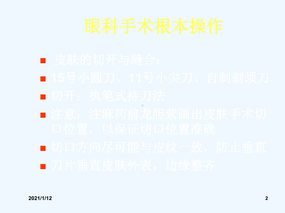 眼科显微手术器械及基本技能课件.ppt_第2页