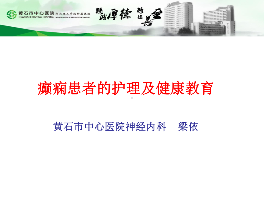 癫痫患者的护理及健康教育课件.ppt_第1页