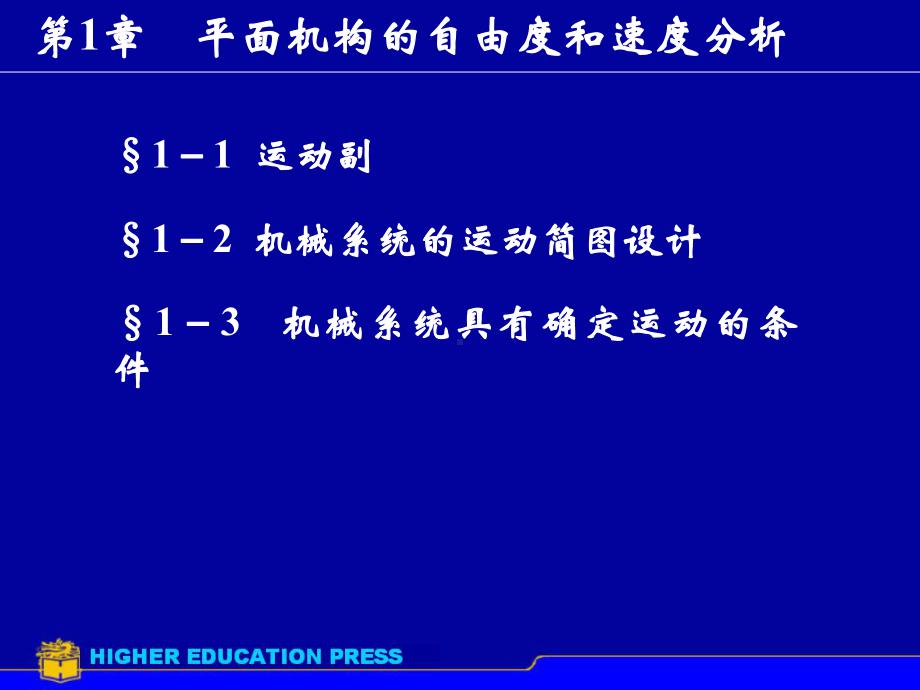 第1章机械系统的运动简图设计课件.ppt_第1页