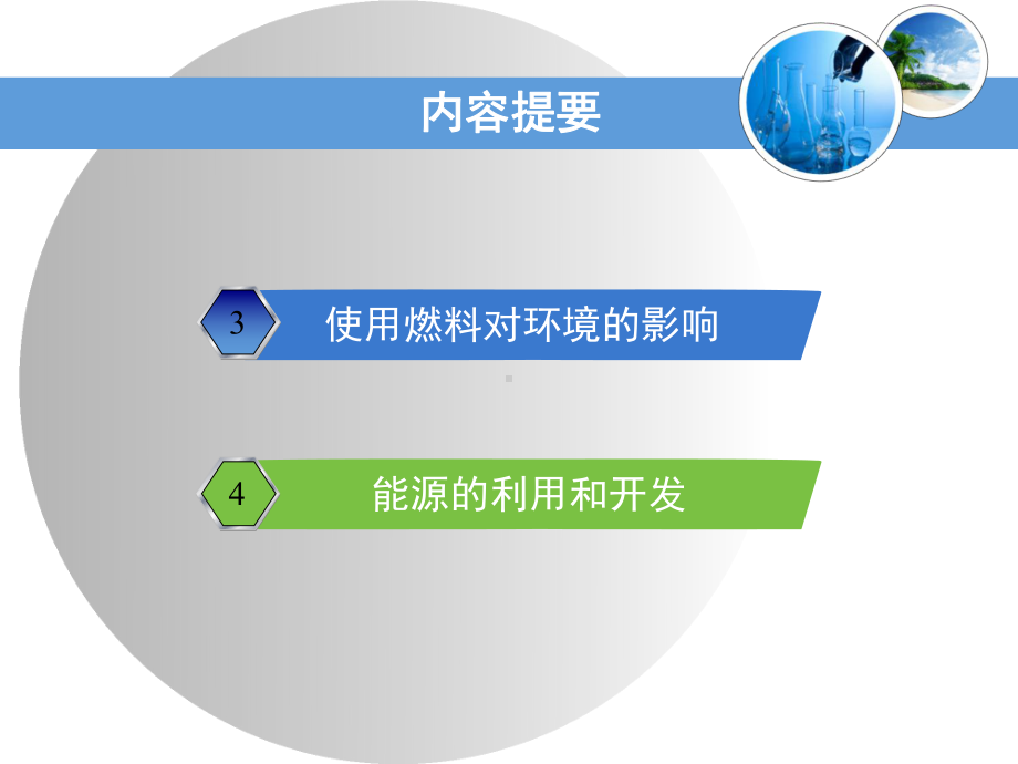 《燃料的合理利用与开发》第二课时课-件7课件.ppt_第2页