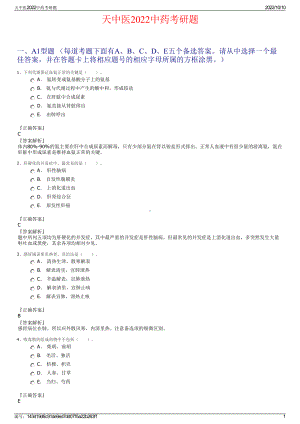 天中医2022中药考研题.pdf