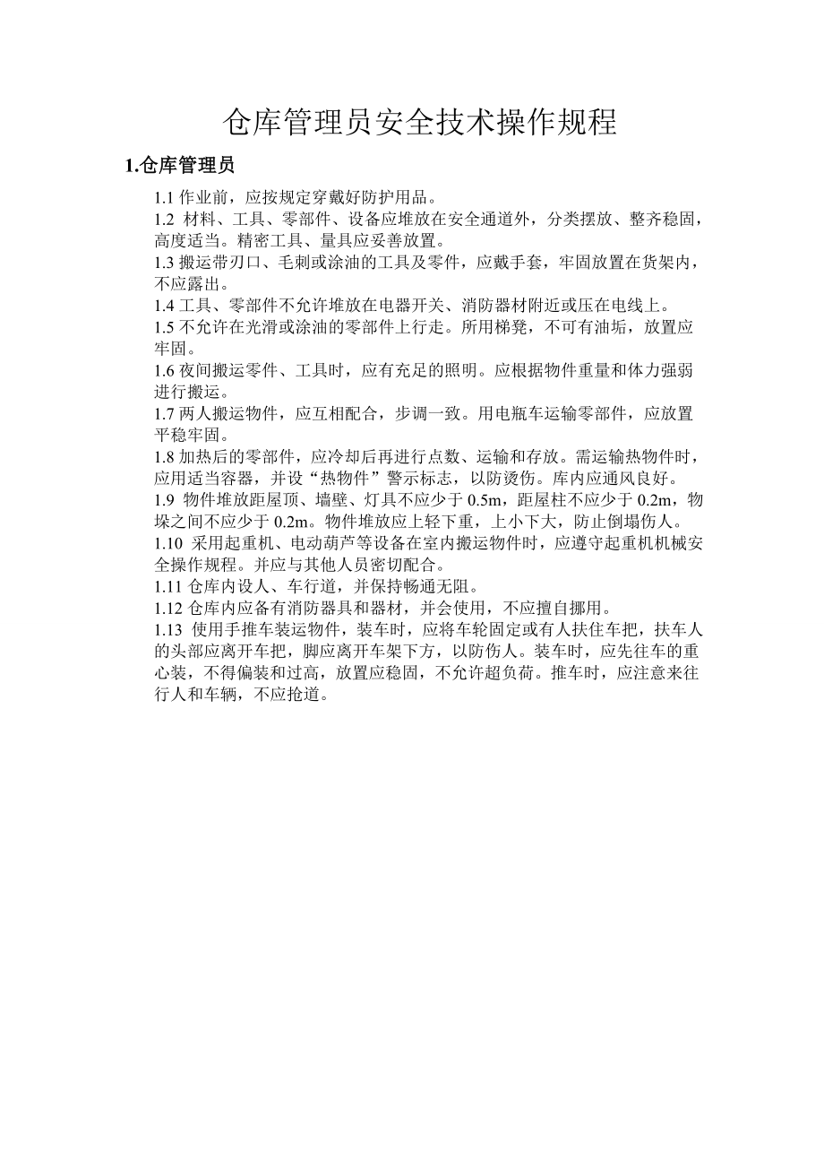 仓库管理人员安全操作规程参考模板范本.doc_第1页