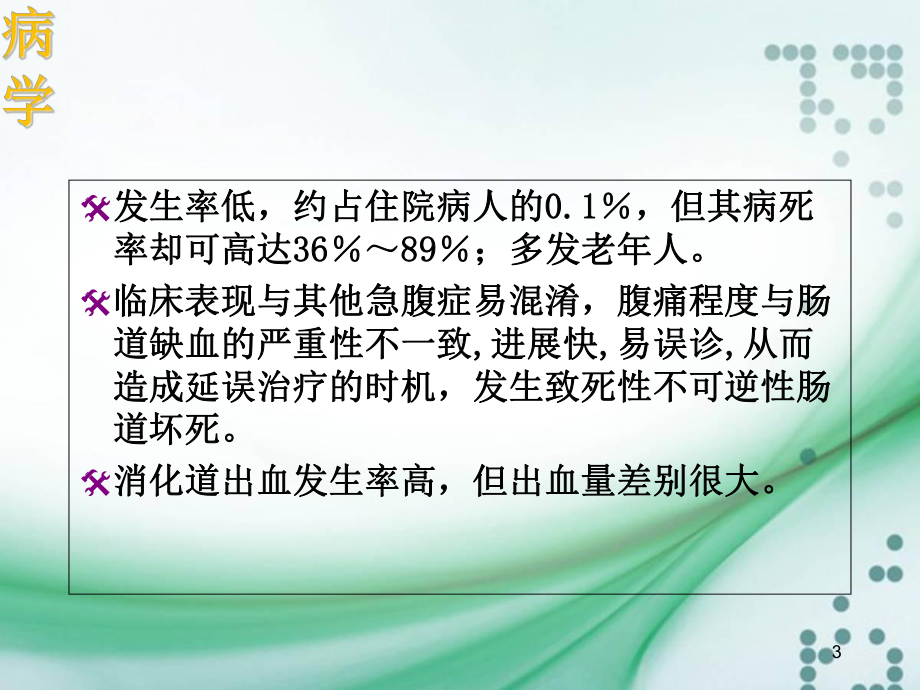 缺血性肠病所致的消化道出血课件.ppt_第3页