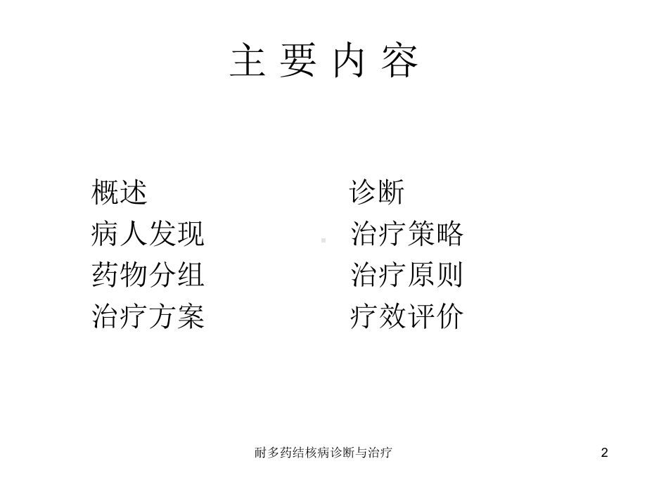 耐多药结核病诊断与治疗培训课件.ppt_第2页