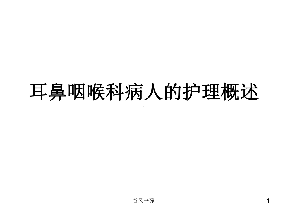 耳鼻咽喉科病人的护理概述[医药荟萃]课件.ppt_第1页