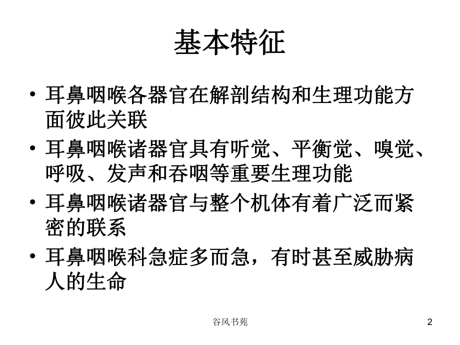 耳鼻咽喉科病人的护理概述[医药荟萃]课件.ppt_第2页