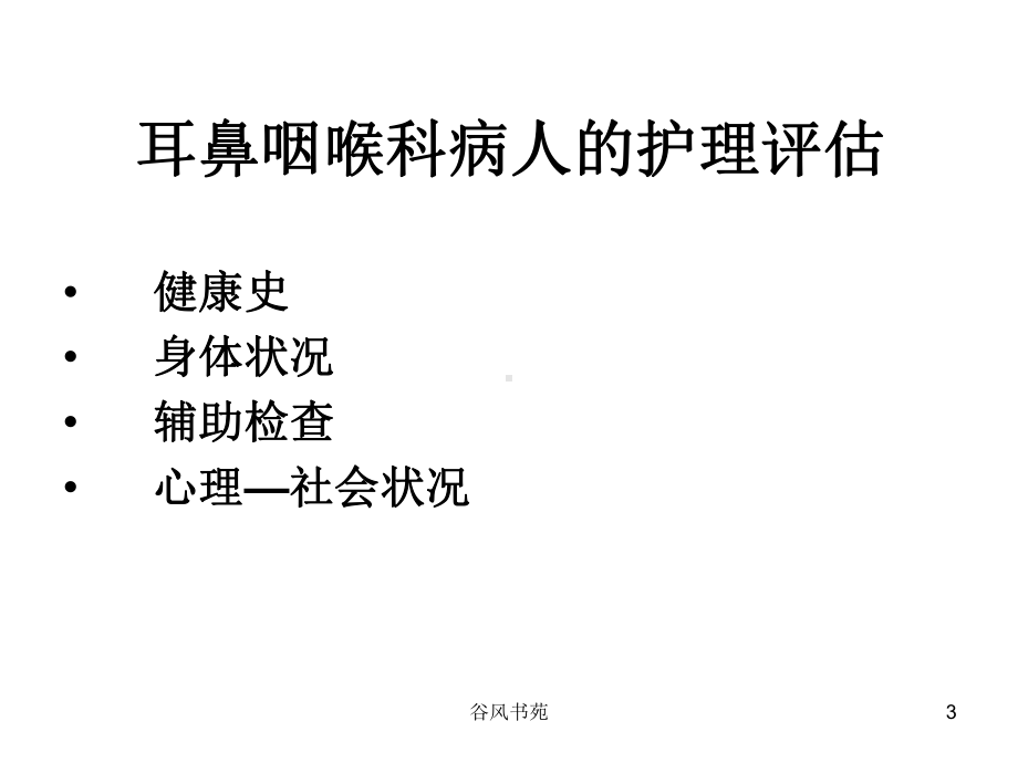 耳鼻咽喉科病人的护理概述[医药荟萃]课件.ppt_第3页